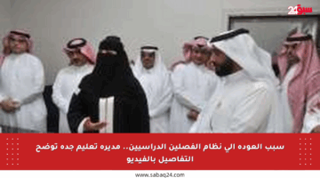 سبب العودة إلى نظام الفصلين الدراسيين.. مديرة تعليم جدة توضح التفاصيل بالفيديو